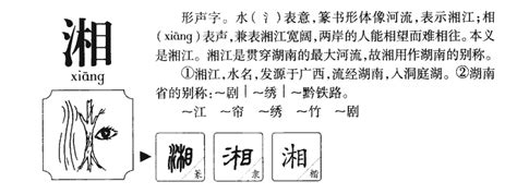 湘 五行|湘字的五行属性